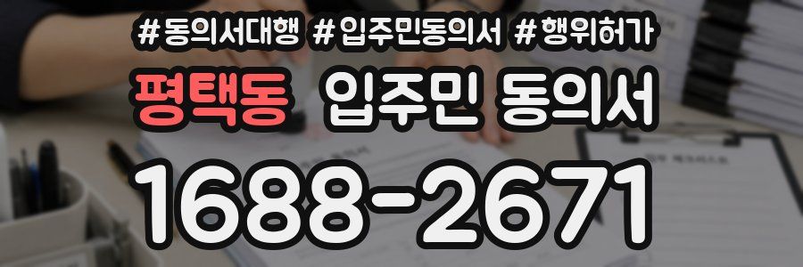 평택동 입주민 동의서