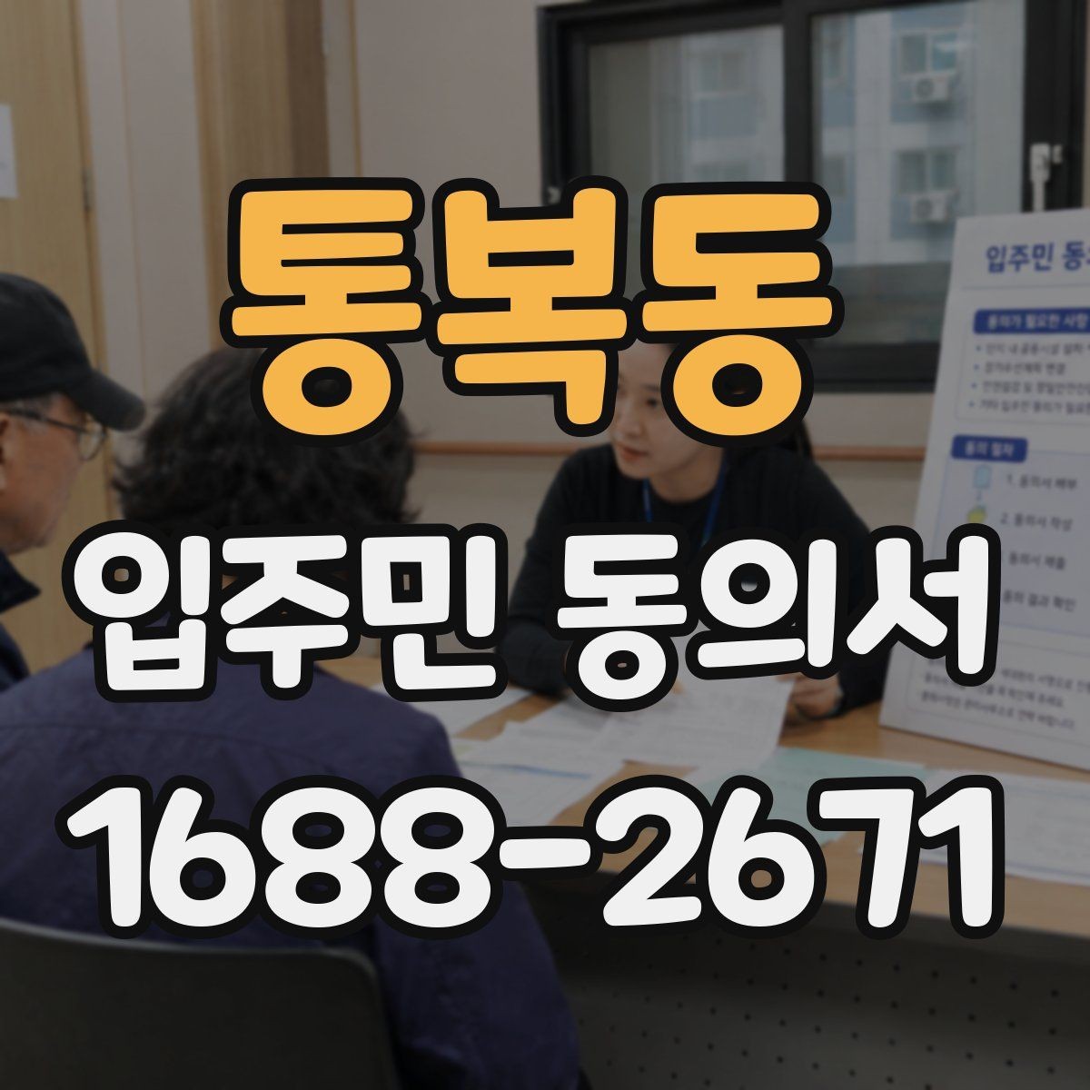 통복동 입주민 동의서 대리 서명 인정 여부와 판단 조건