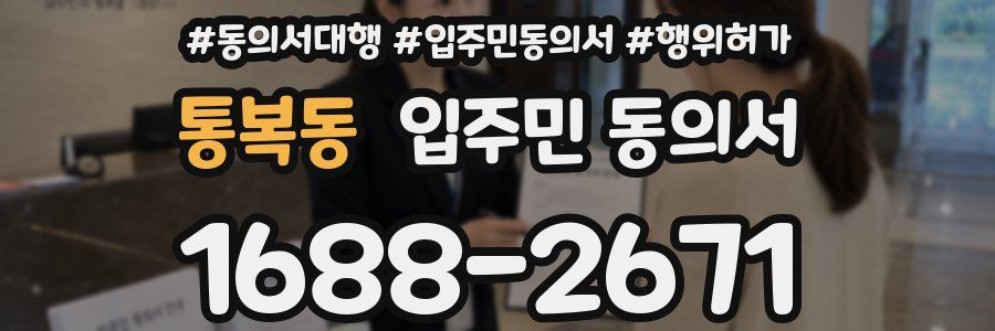 통복동 입주민 동의서
