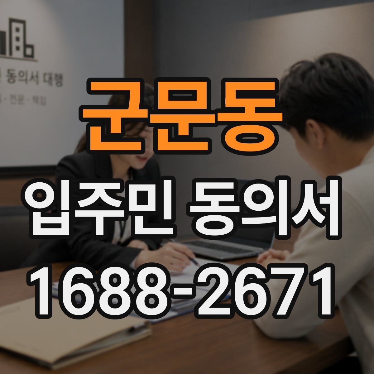 군문동 입주민 동의서 회수율을 높이는 설명회 안내 흐름