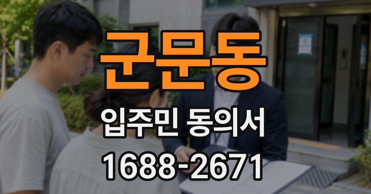 군문동 입주민 동의서