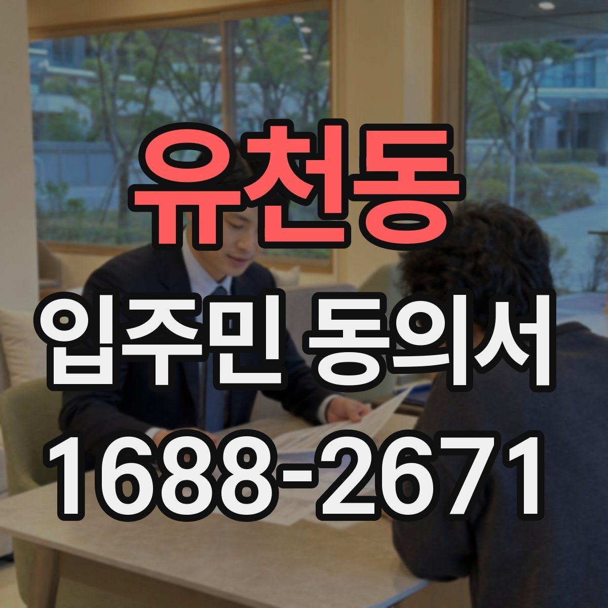 유천동 입주민 동의서 날짜 기재와 유효성 확인을 같이 보는 이유