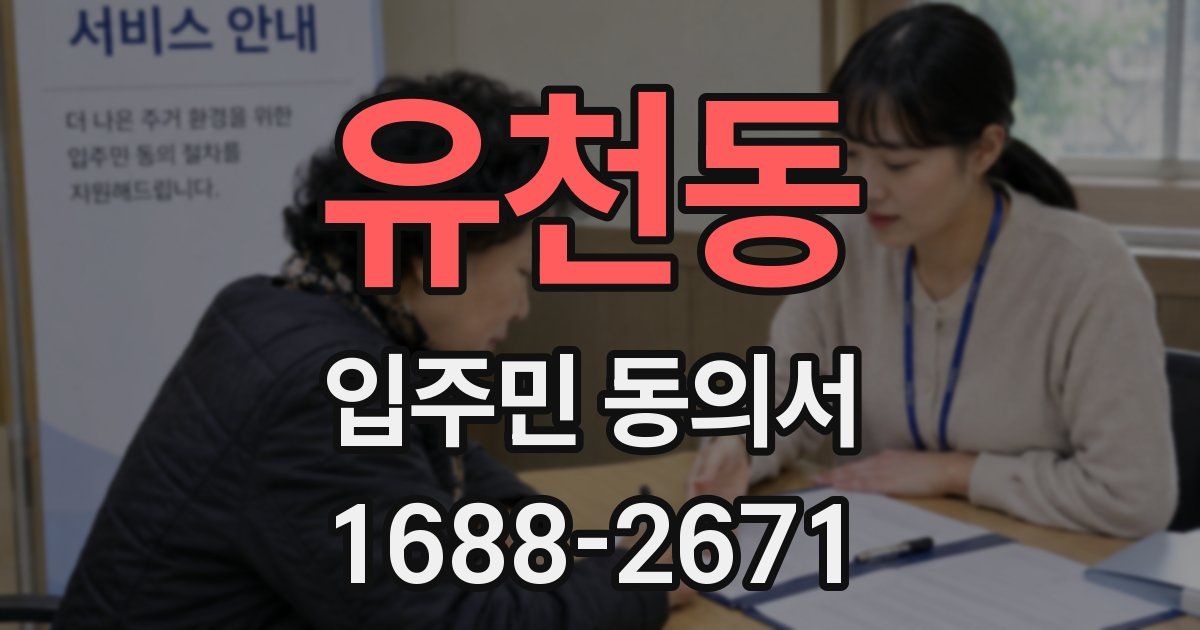 유천동 입주민 동의서