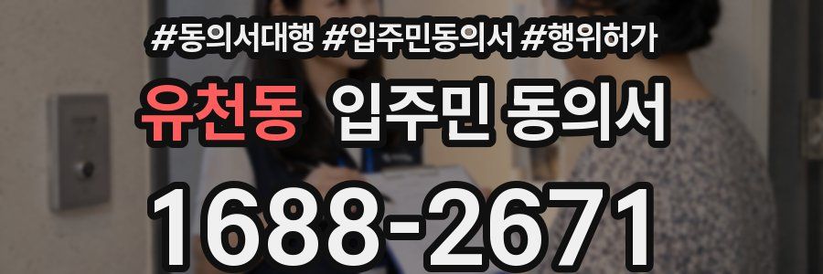 유천동 입주민 동의서
