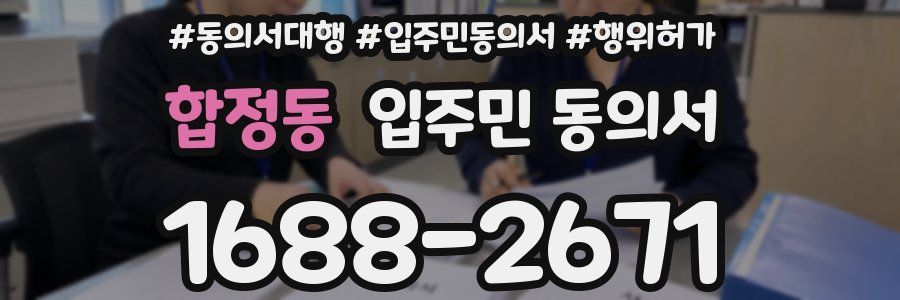 합정동 입주민 동의서