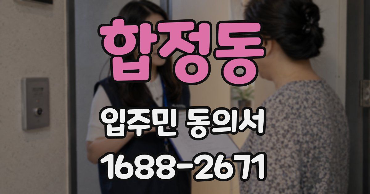 합정동 입주민 동의서