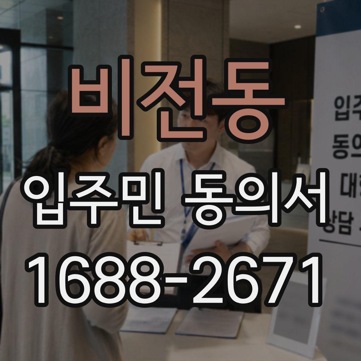 비전동 입주민 동의서 서명본과 원본을 함께 관리하는 기준