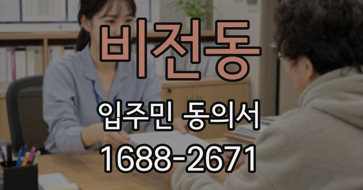 비전동 입주민 동의서