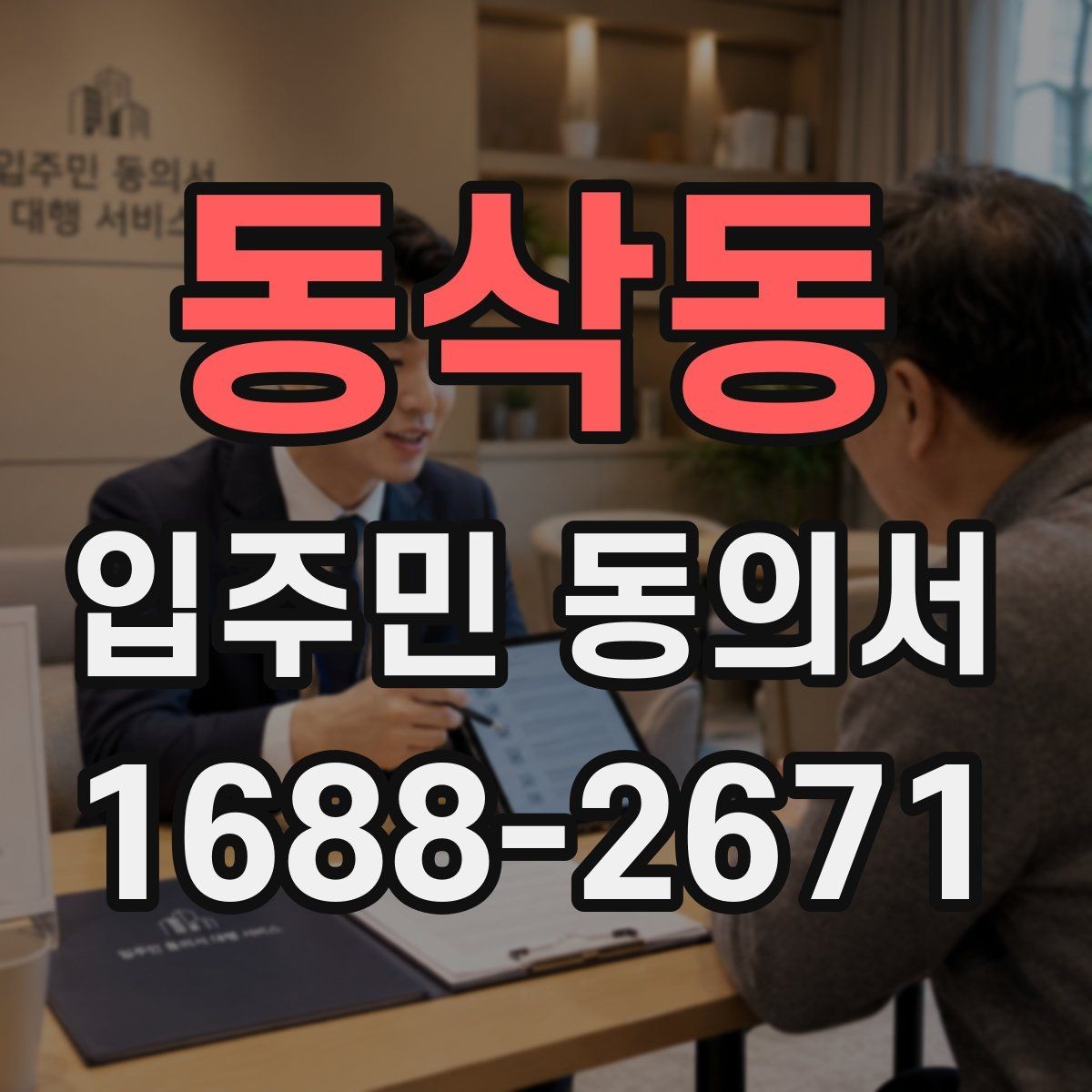 동삭동 입주민 동의서 공사·설치 전 안내가 중요한 이유
