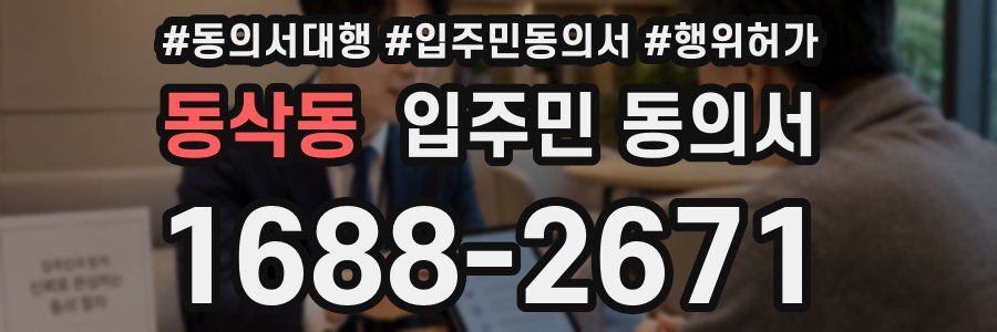 동삭동 입주민 동의서