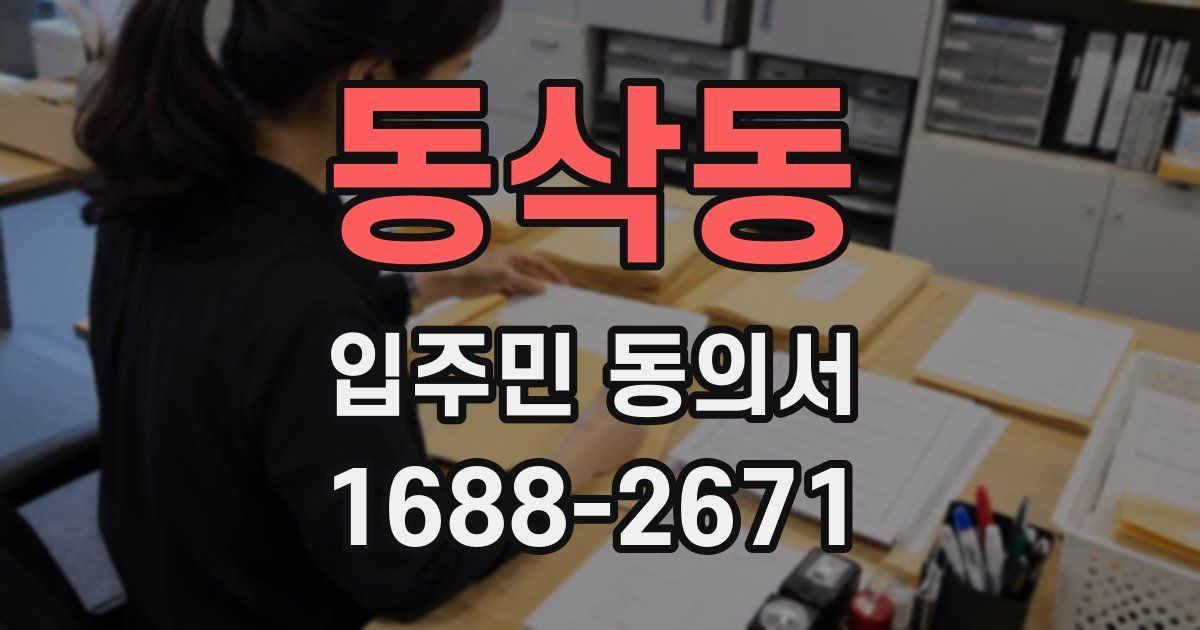 동삭동 입주민 동의서
