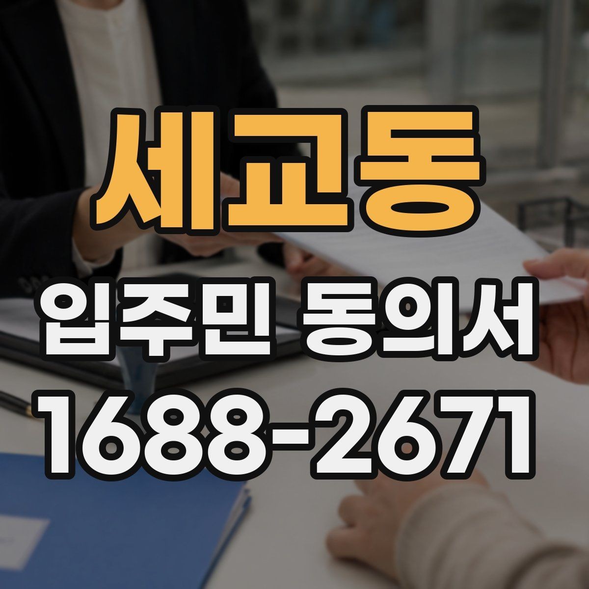 세교동 입주민 동의서 보관 책임자 지정 시 체크할 기준