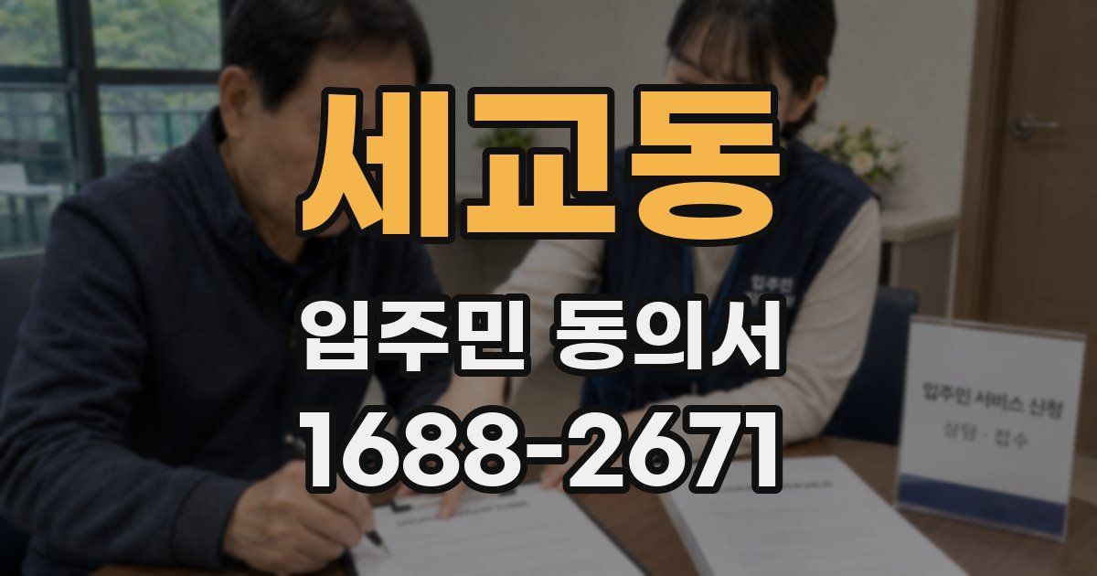 세교동 입주민 동의서