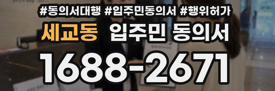 세교동 입주민 동의서