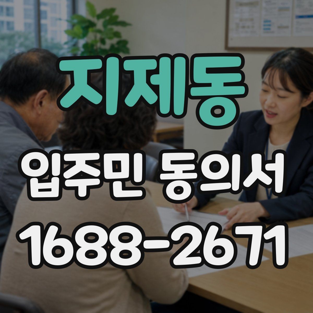지제동 입주민 동의서 민원 접수 뒤 진행되는 안내와 회수 절차