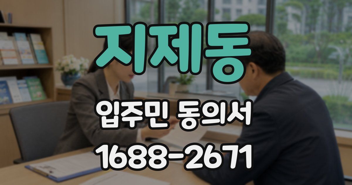 지제동 입주민 동의서