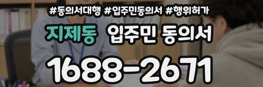 지제동 입주민 동의서