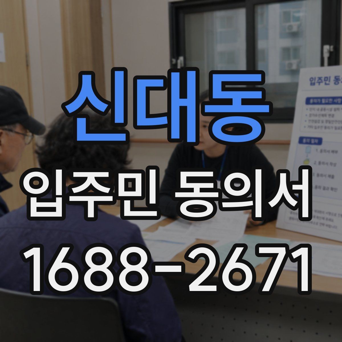 신대동 입주민 동의서 설명회 일정에 맞춰 회수 시점을 잡는 방법