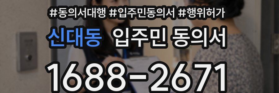 신대동 입주민 동의서