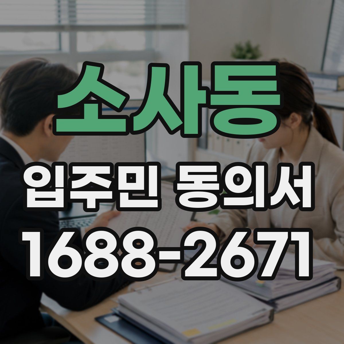 소사동 입주민 동의서 실거주자 기준으로 대상 세대를 정하는 법