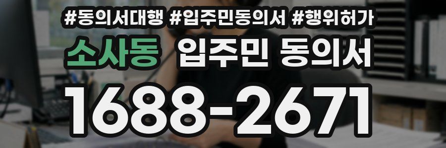 소사동 입주민 동의서