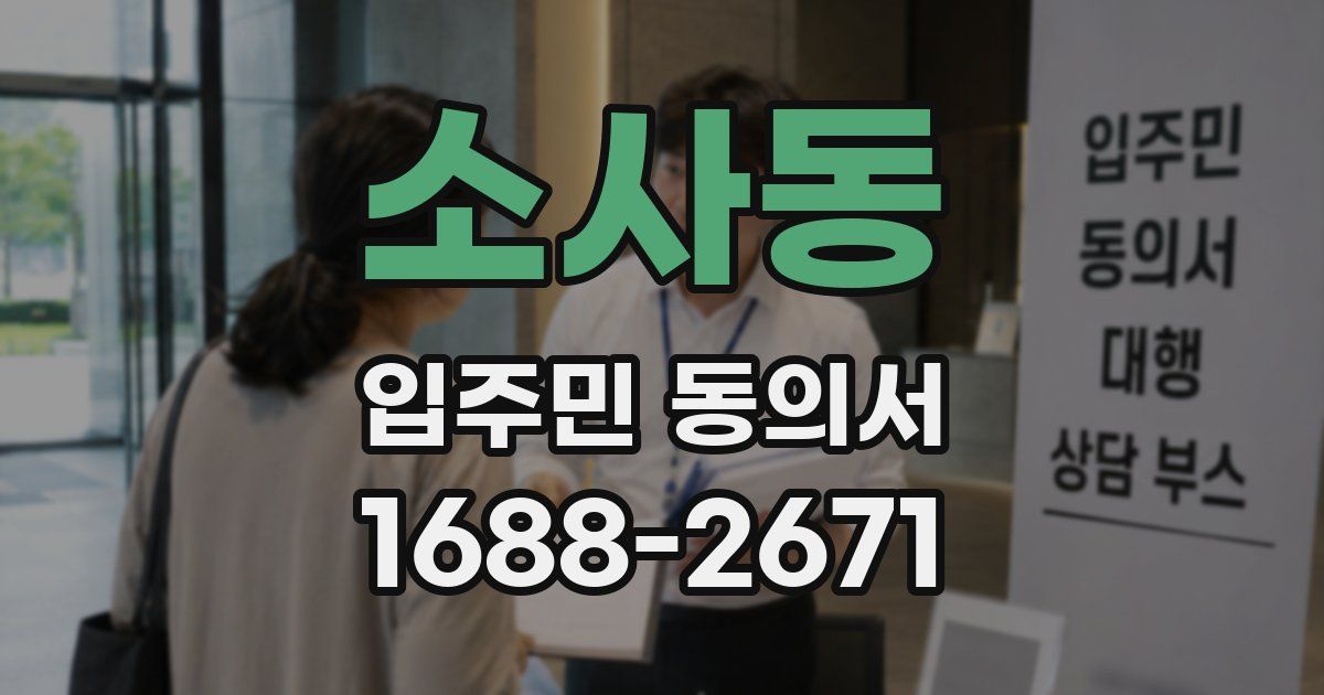 소사동 입주민 동의서