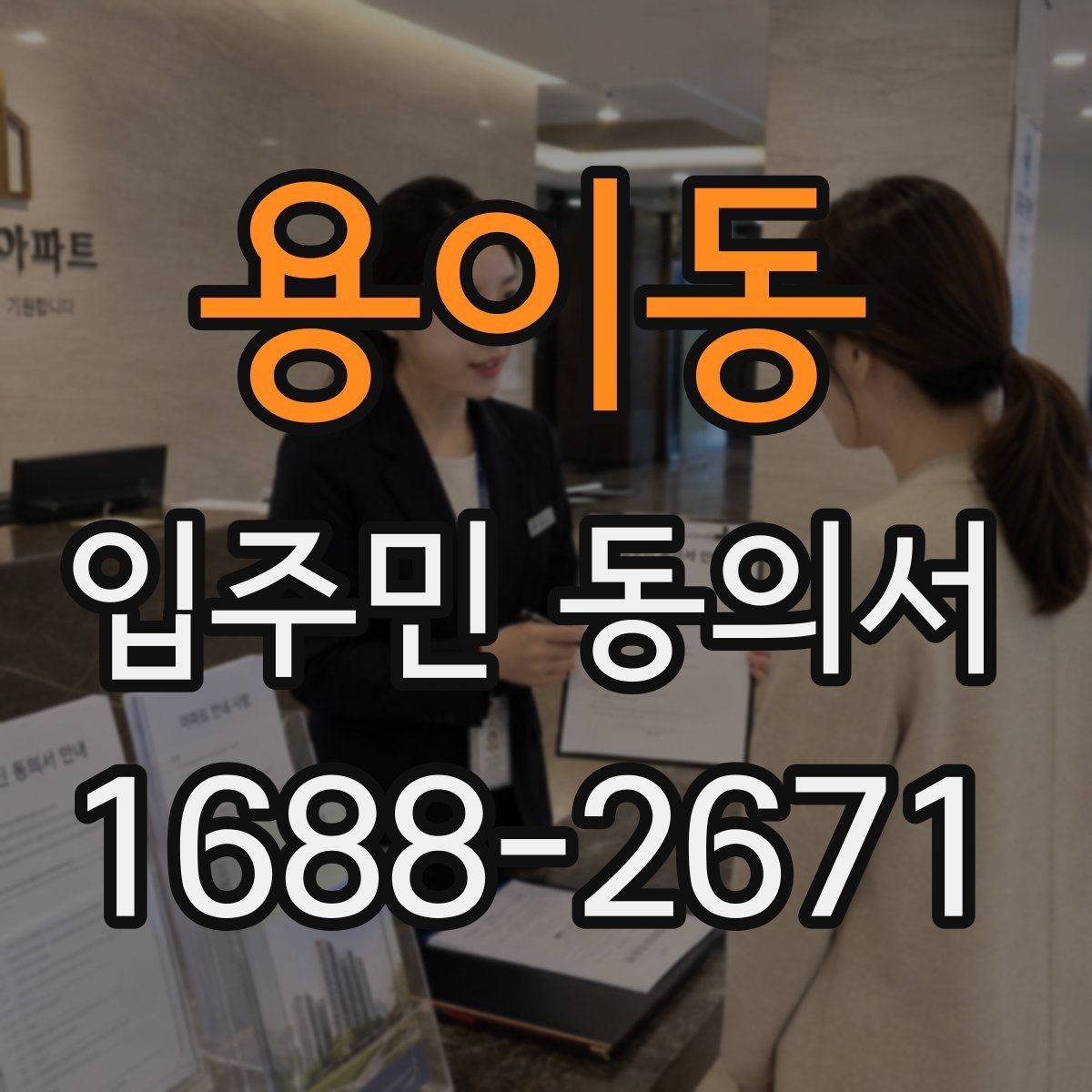 용이동 입주민 동의서 설명회 참여자에게 절차를 알리는 방법