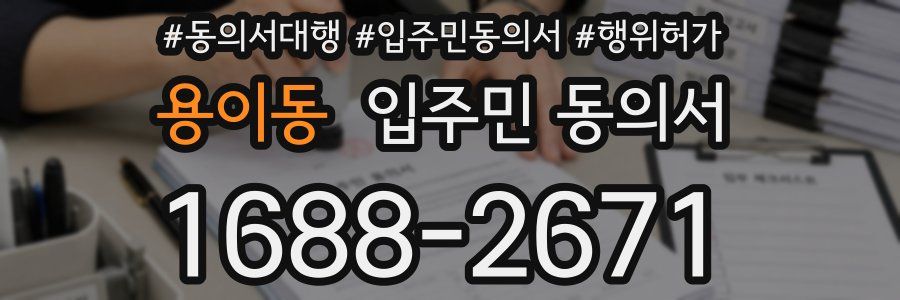 용이동 입주민 동의서