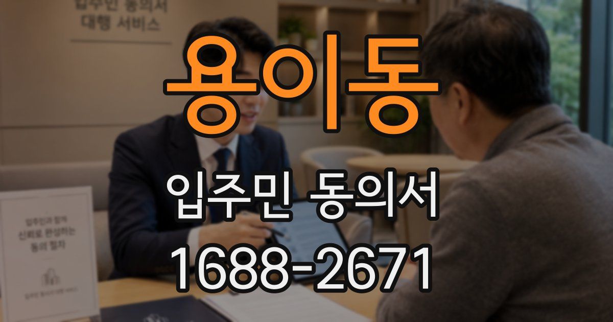용이동 입주민 동의서