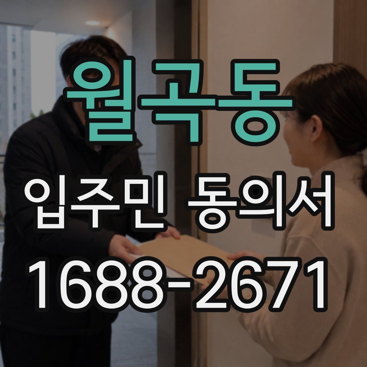 월곡동 입주민 동의서 서명본 관리와 보관 장소를 정할 때 볼 점