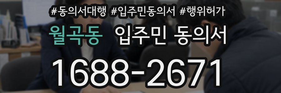 월곡동 입주민 동의서