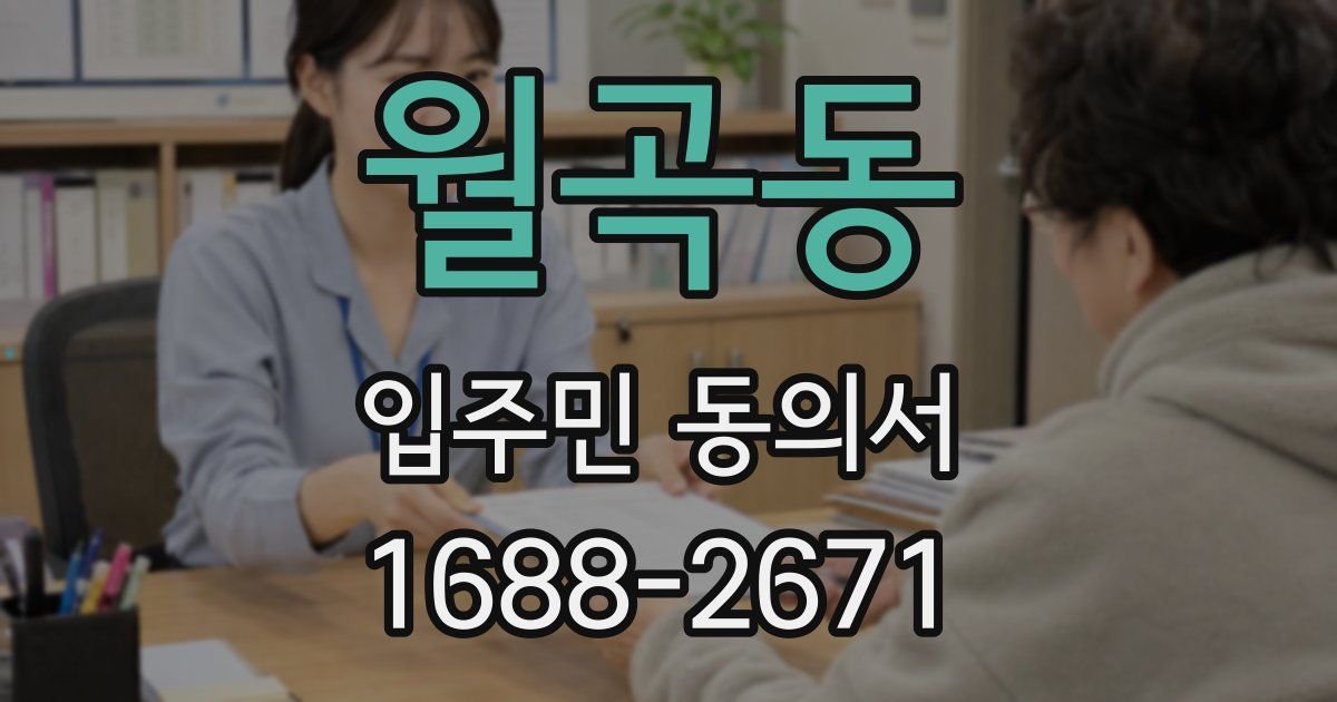 월곡동 입주민 동의서