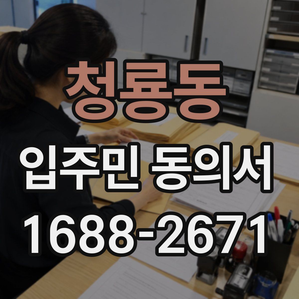 청룡동 입주민 동의서 대표세대 인정 범위를 두고 자주 생기는 질문
