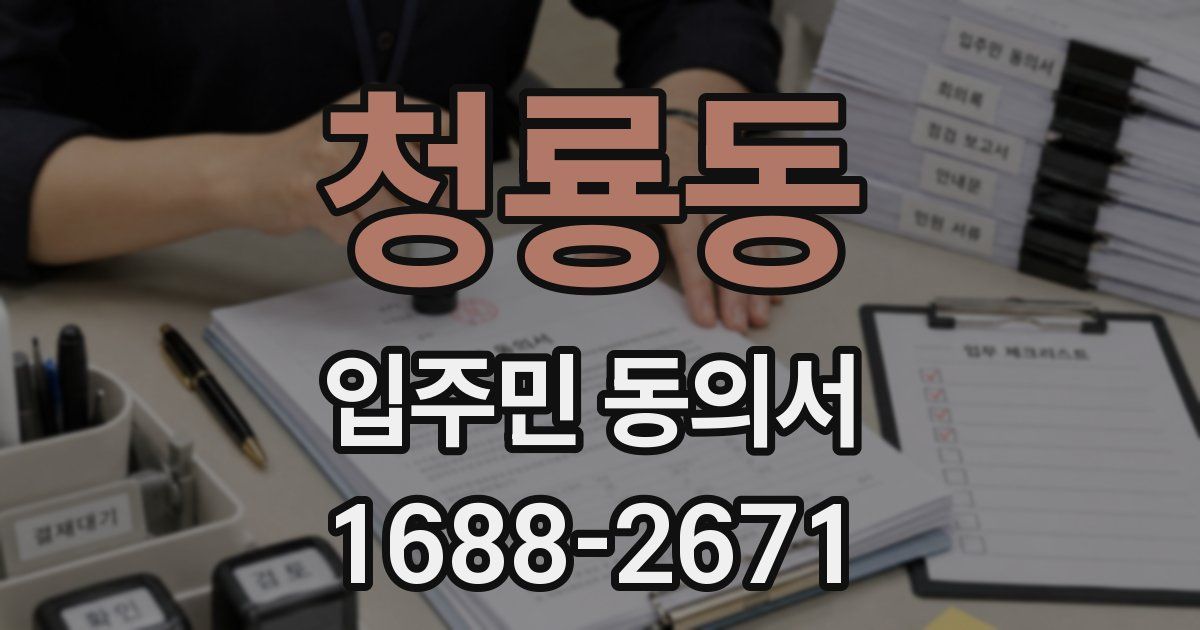 청룡동 입주민 동의서