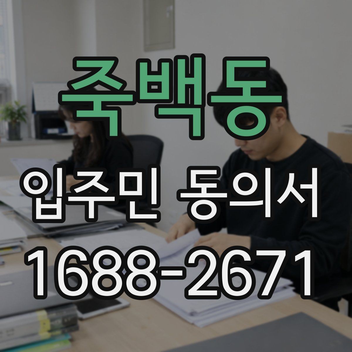 죽백동 입주민 동의서 세대주와 실거주자 확인이 필요한 상황