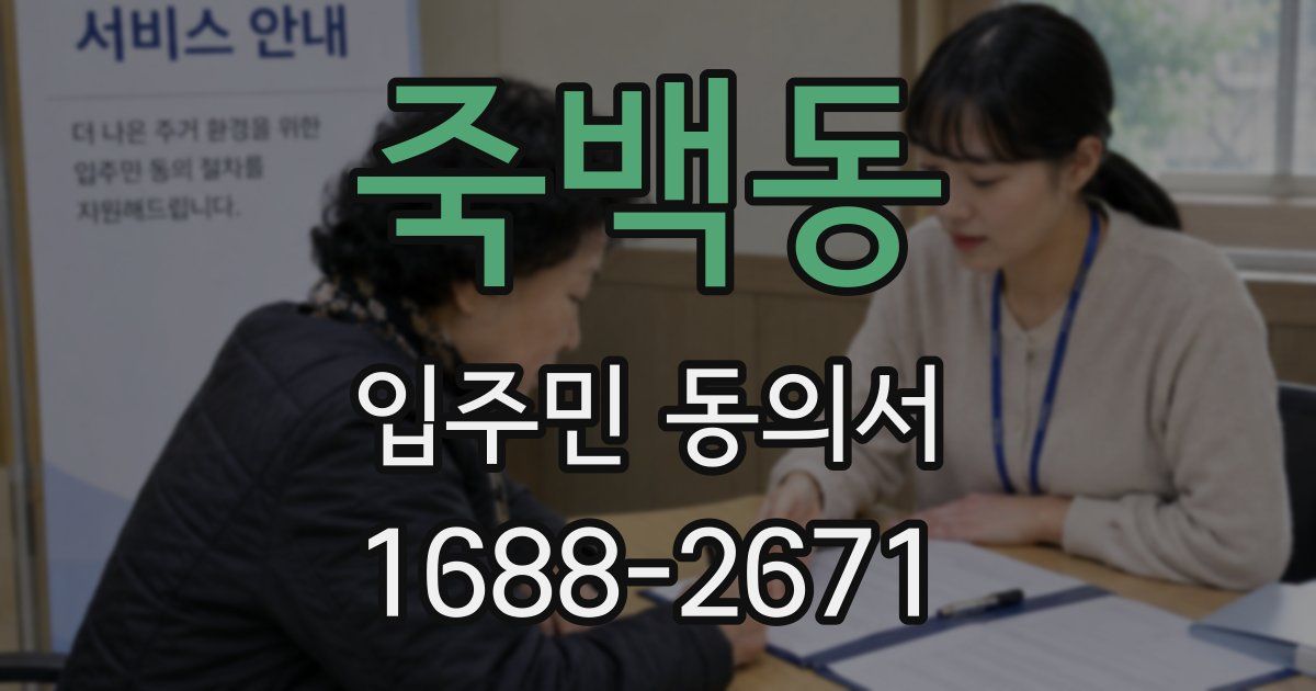 죽백동 입주민 동의서
