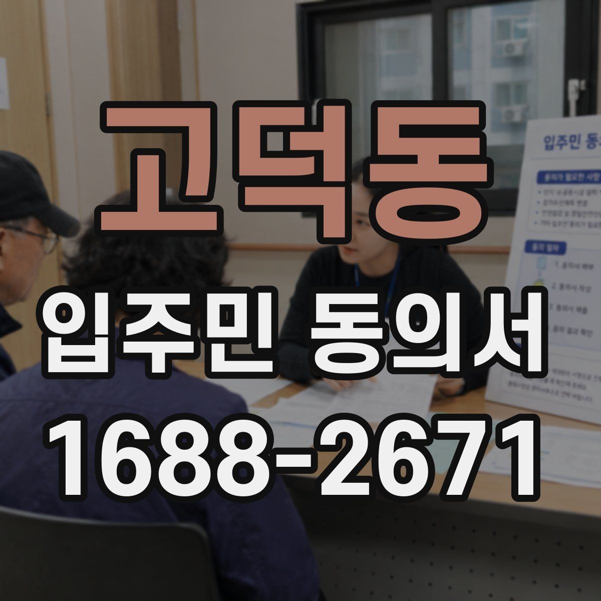 고덕동 입주민 동의서 인감 없이 자필 서명으로 가능한 사례