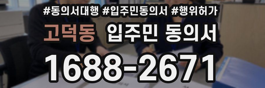 고덕동 입주민 동의서