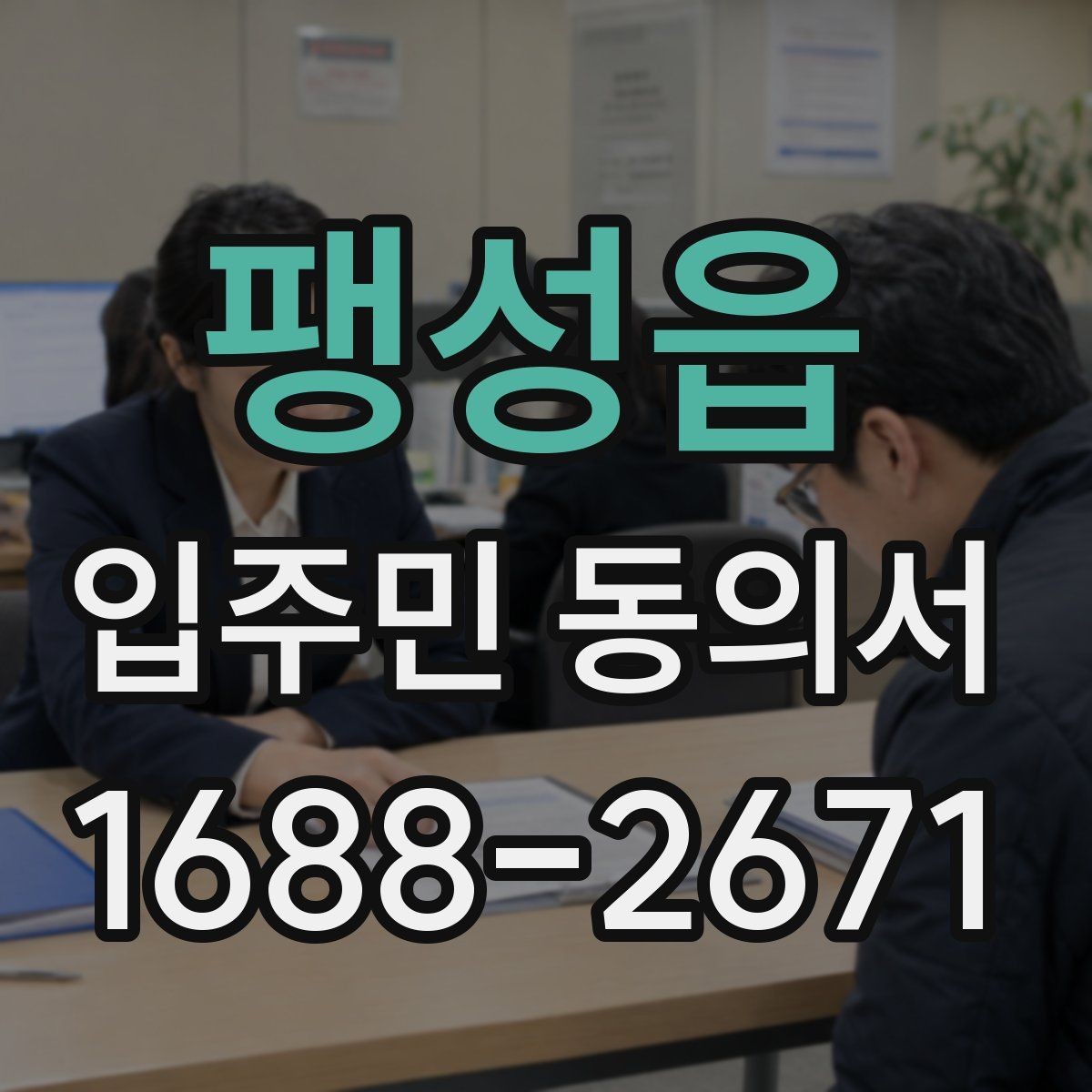팽성읍 입주민 동의서 원본 관리와 접수 기록을 함께 남기는 이유