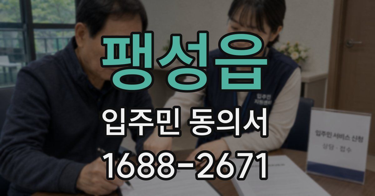 팽성읍 입주민 동의서