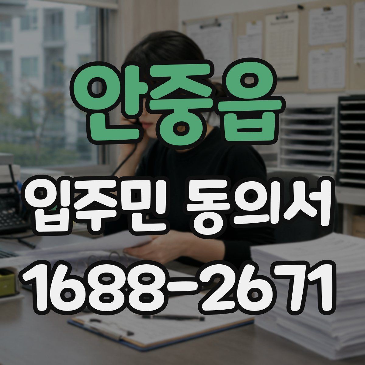 안중읍 입주민 동의서 민원 접수 뒤 진행되는 절차 정리