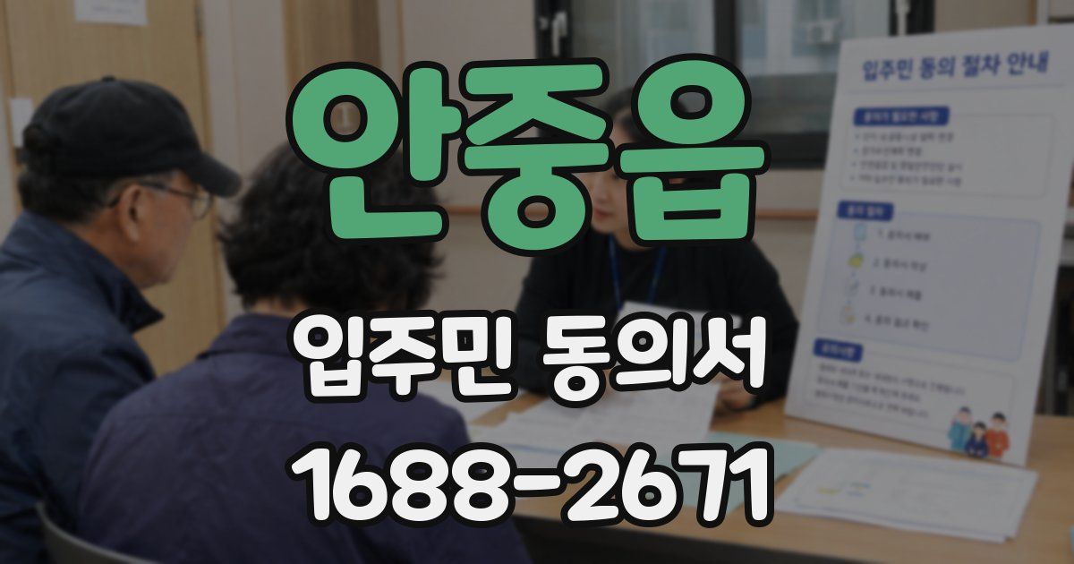 안중읍 입주민 동의서