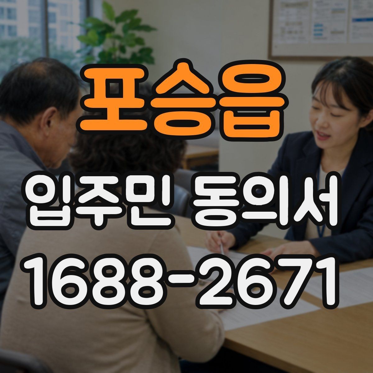 포승읍 입주민 동의서 회수 전 안내문에 넣어야 할 핵심 내용