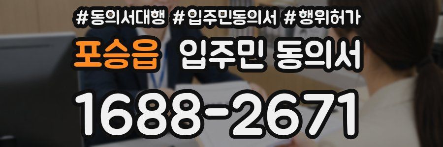포승읍 입주민 동의서