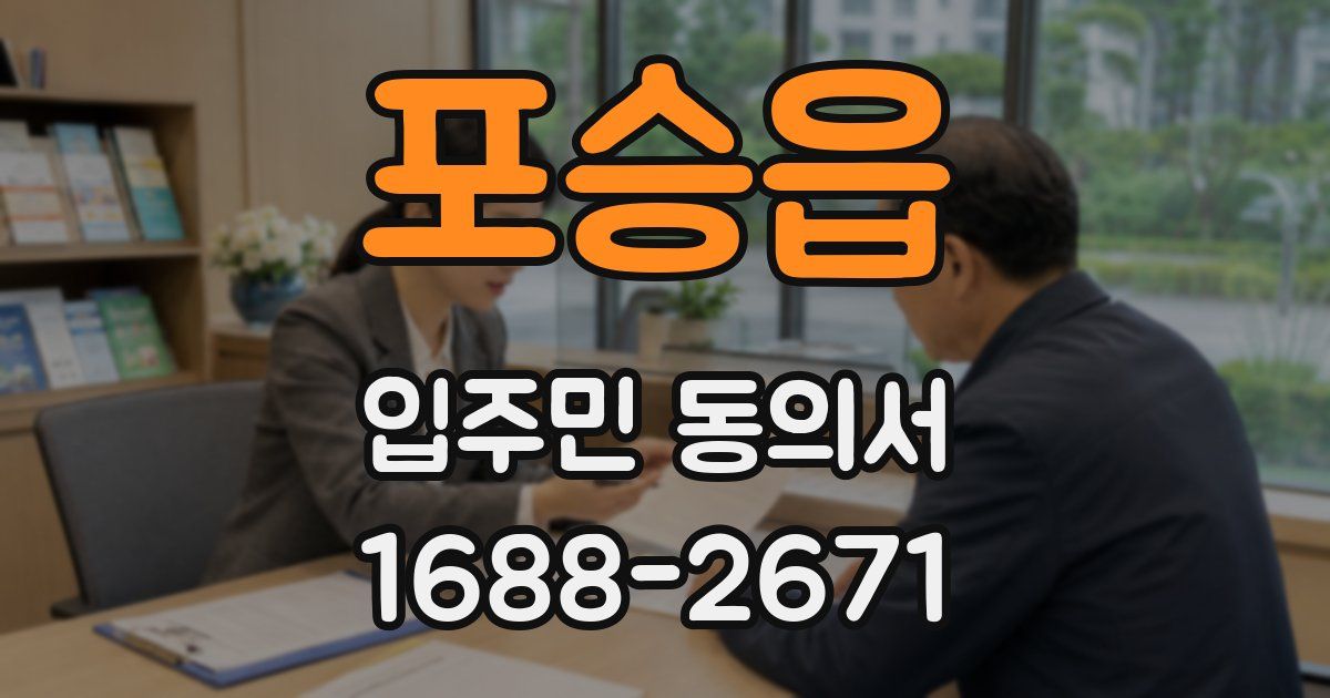 포승읍 입주민 동의서