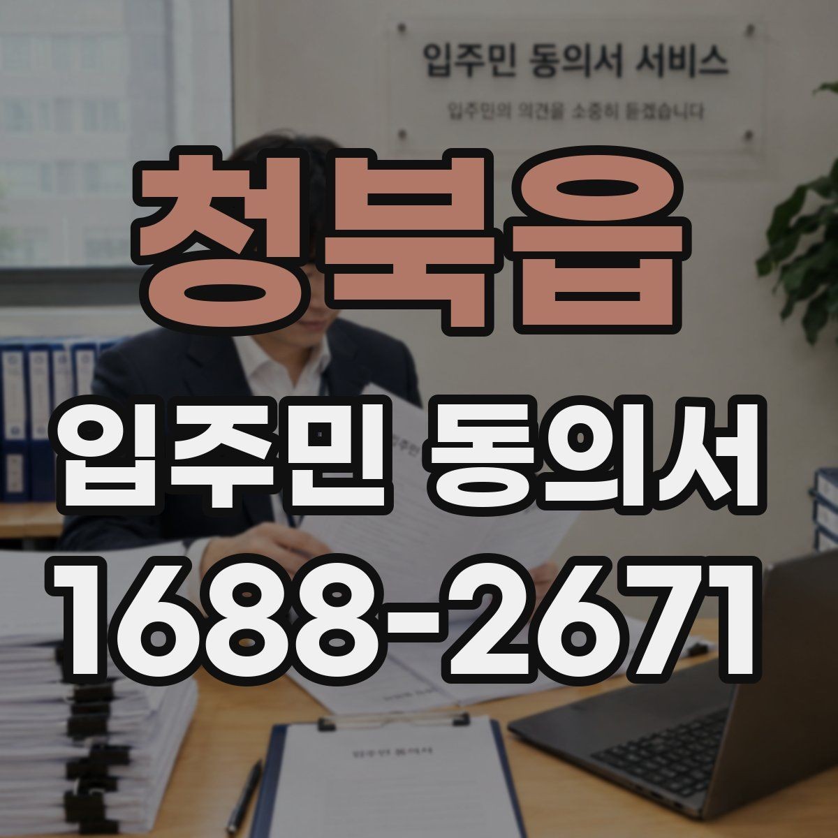 청북읍 입주민 동의서 서식 다운로드 전에 꼭 확인할 체크항목