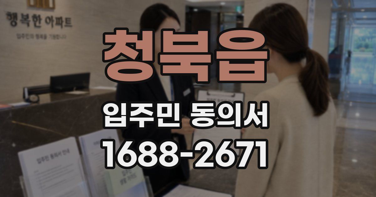 청북읍 입주민 동의서