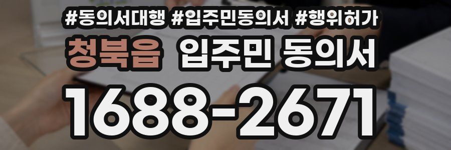 청북읍 입주민 동의서
