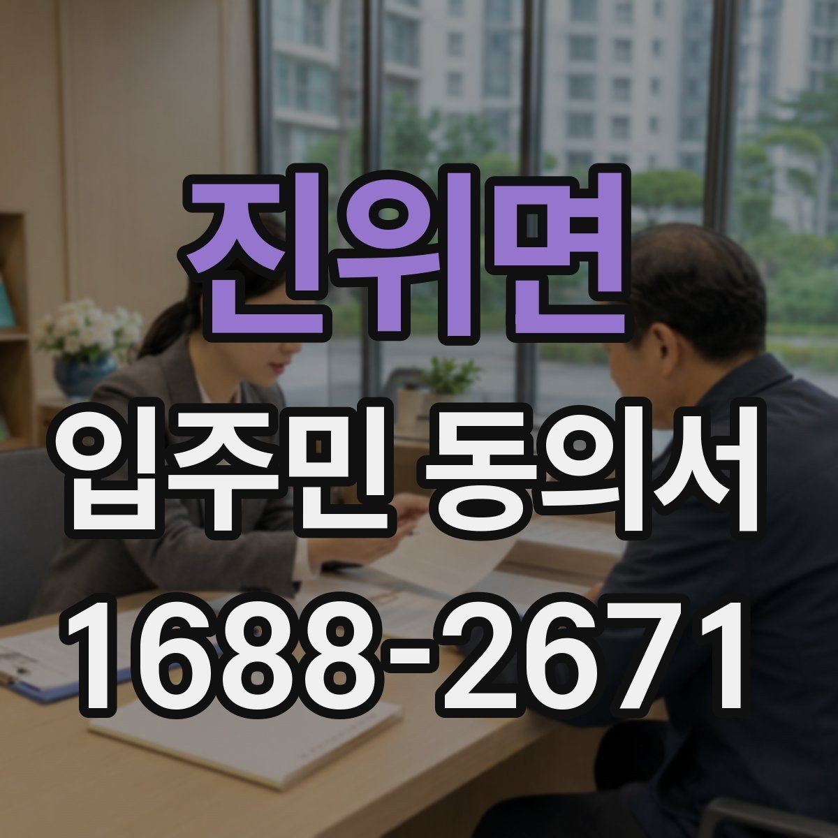 진위면 입주민 동의서 서명 누락이 있을 때 처리 절차