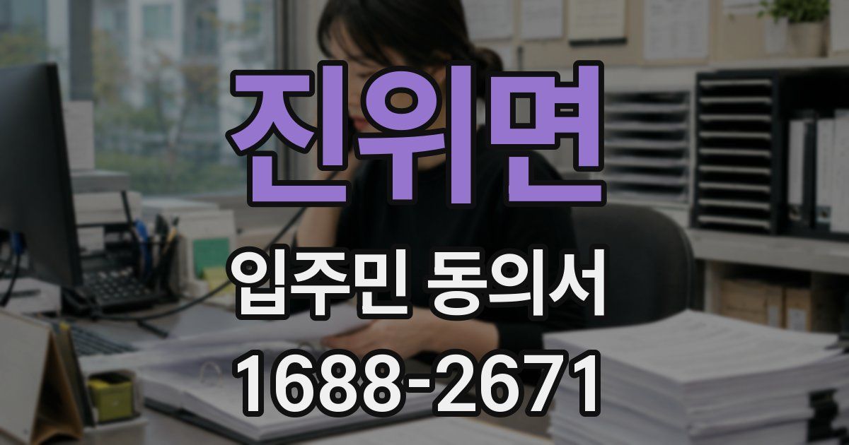 진위면 입주민 동의서